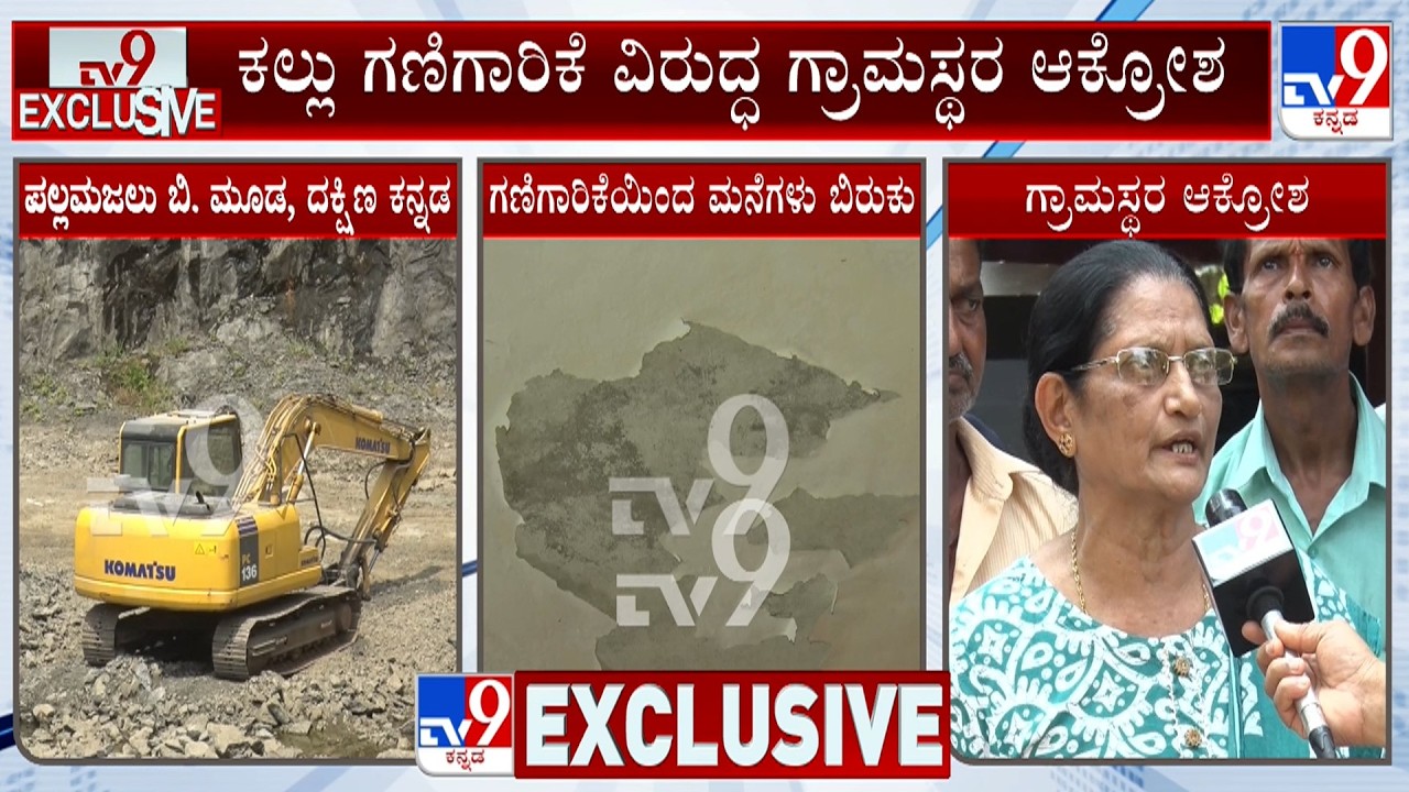 Illegal Stone Quarrying In Dakshina Kannada: ಸಾವಿರಾರು ಕೋಟಿ ಹಣ ಲೂಟಿ, ಕಣ್ಮುಚ್ಚಿ ಕುಳಿತ ರಾಜ್ಯ ಸರ್ಕಾರ!