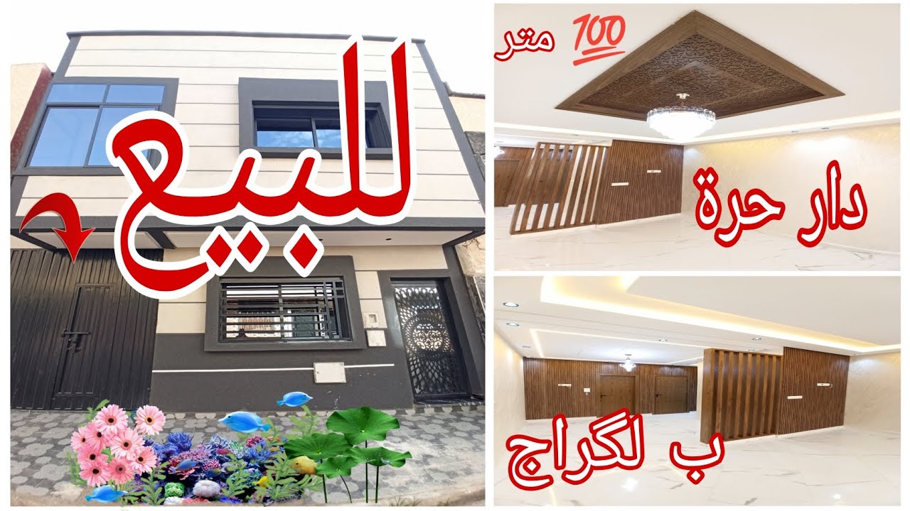 دار مستقلة حرة للبيع بالقنيطرة 💯 متر + گراج 