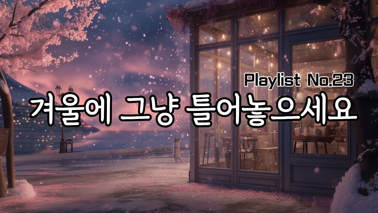 🎵잔잔한 분위기로 틀어놓기 좋은 카페음악🎧 감성 팝송 플레이리스트