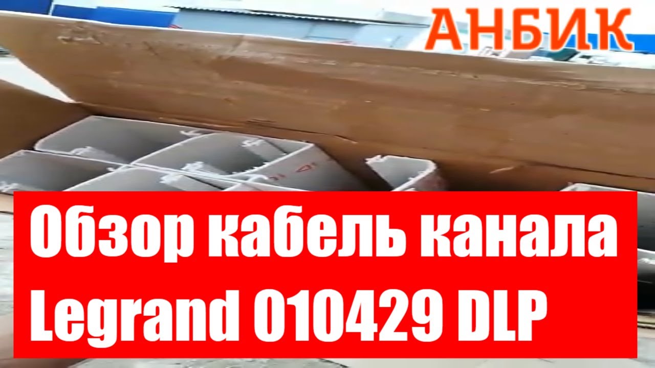 Обзор кабель канала Legrand 010429 DLP - ANBIK.RU