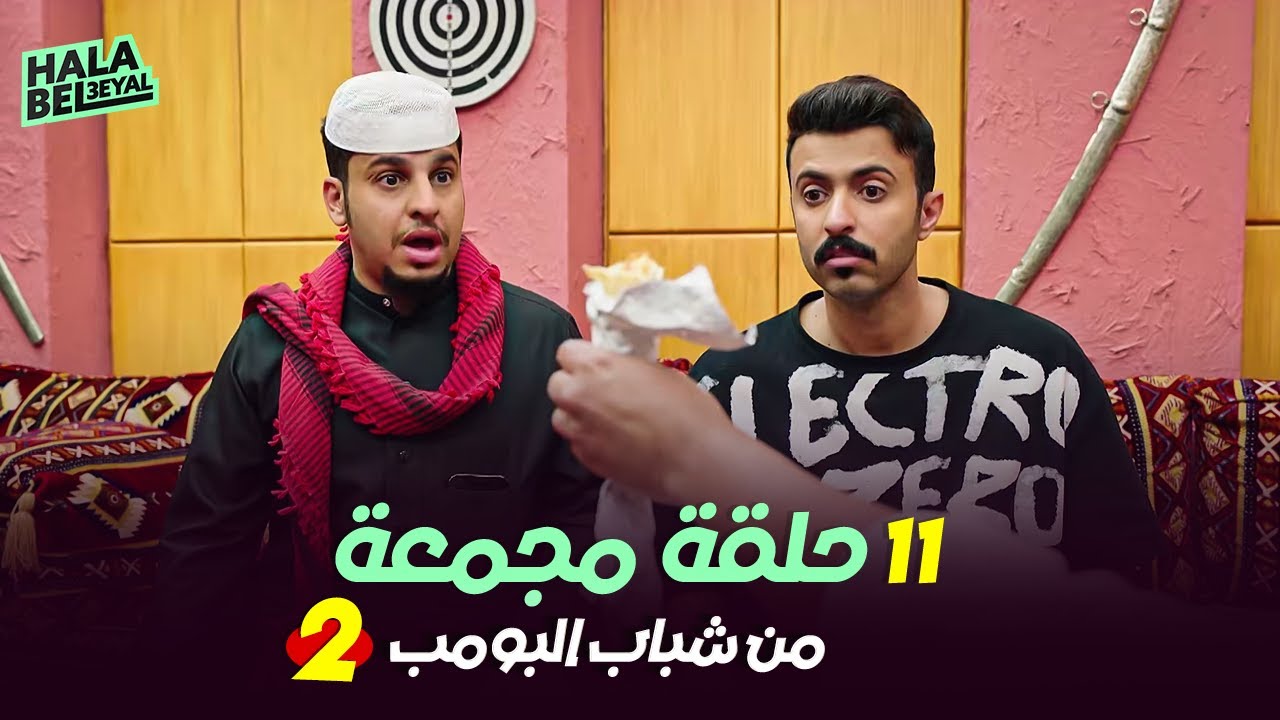١١ حلقة مجمعة من شباب البومب | الحلقة 2 الثانية