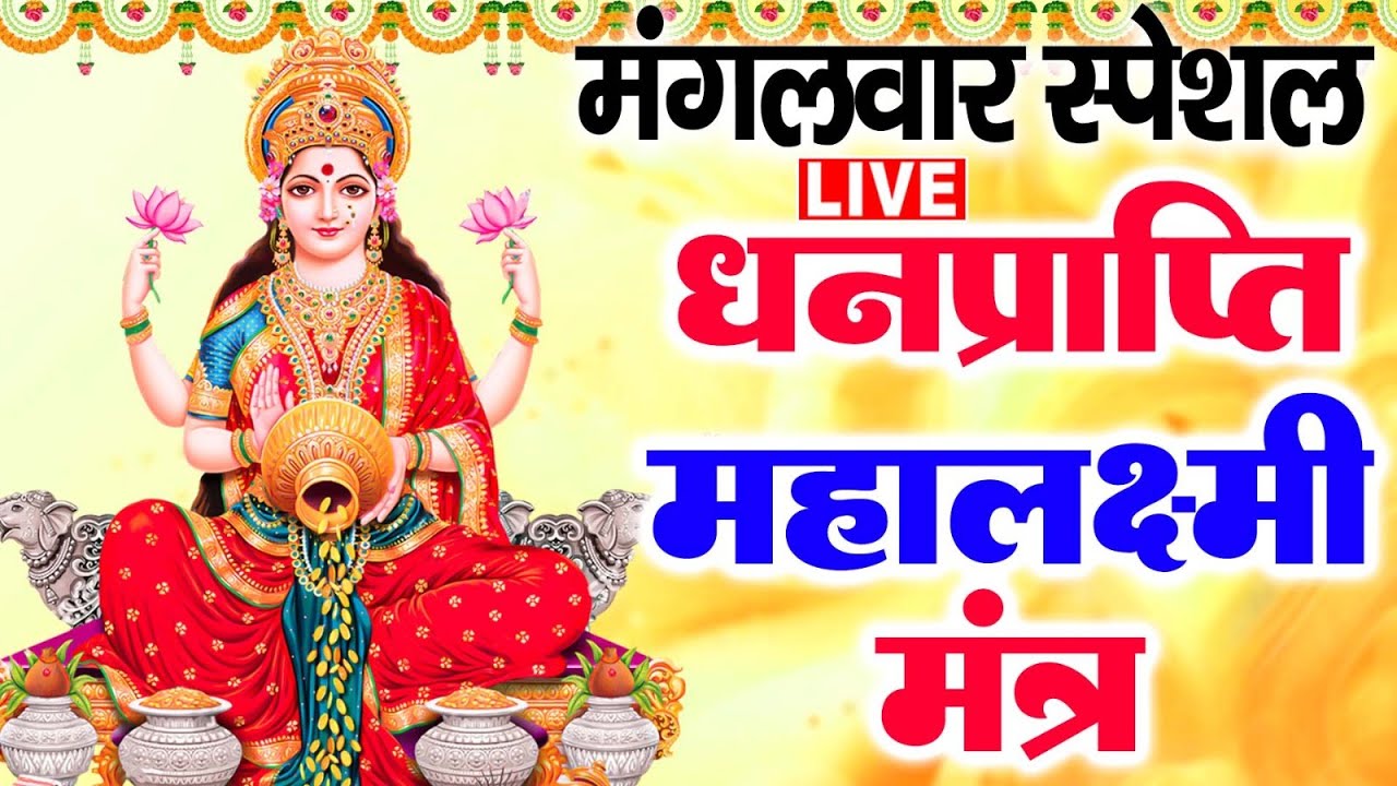 Live :माता लक्ष्मी का चमत्कारी धनप्राप्ति महालक्ष्मी मंत्र : ॐ महालक्ष्मी नमो नमः | #MahalaxmiMantra