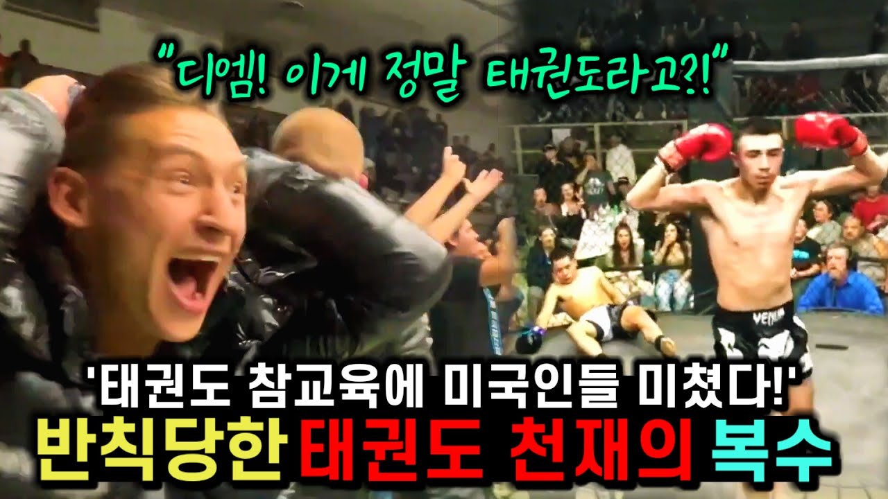 천재 태권도 파이터가 미국인들마저 미치게 만든 통쾌한 참교육 경기