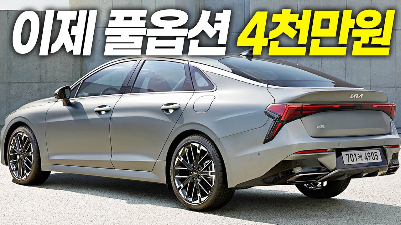 신형 K5 가격 옵션 총정리.. 이래서 풀옵션이 4천만원?