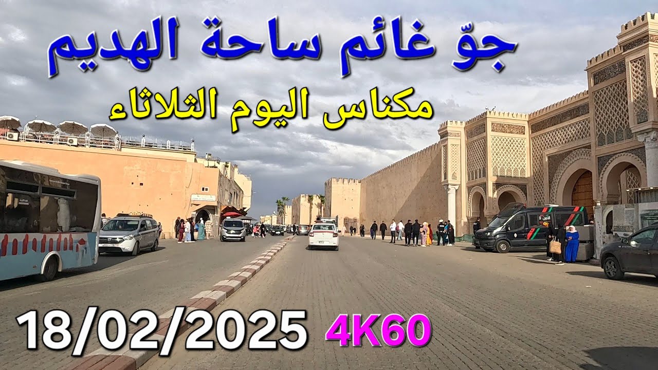 مكناس اليوم الثلاثاء 18 فبراير 2025