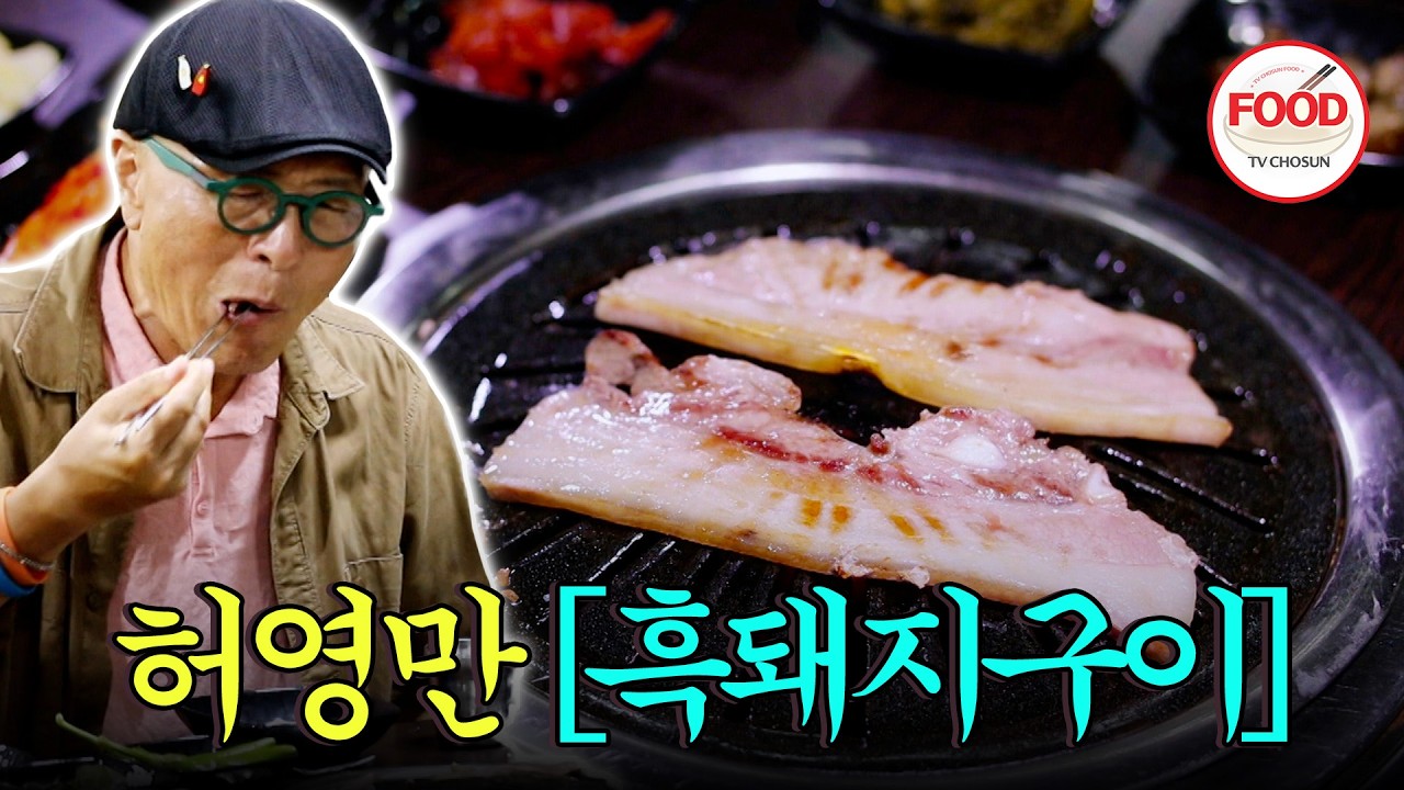 [#이거땡겨] 비계와 살코기의 환상 비율 허영만이 딱 좋아하는 비율에 새우젓까지 먹으면 여기가 천국일세~ #백반기행 #TVCHOSUNFOOD (TV CHOSUN 221007 방송)