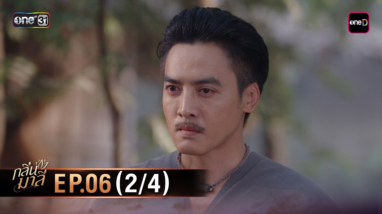 กลิ่นมาลี | Ep.06 (2/4) | 12 มี.ค. 69 | one31