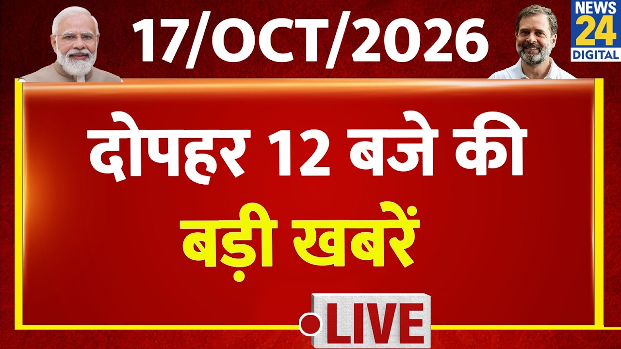 Today's 12 AM Top News Breaking | 17 Oct 2026 | CEC | Rahul | Gyanesh | CJP | EC | SIR | Modi