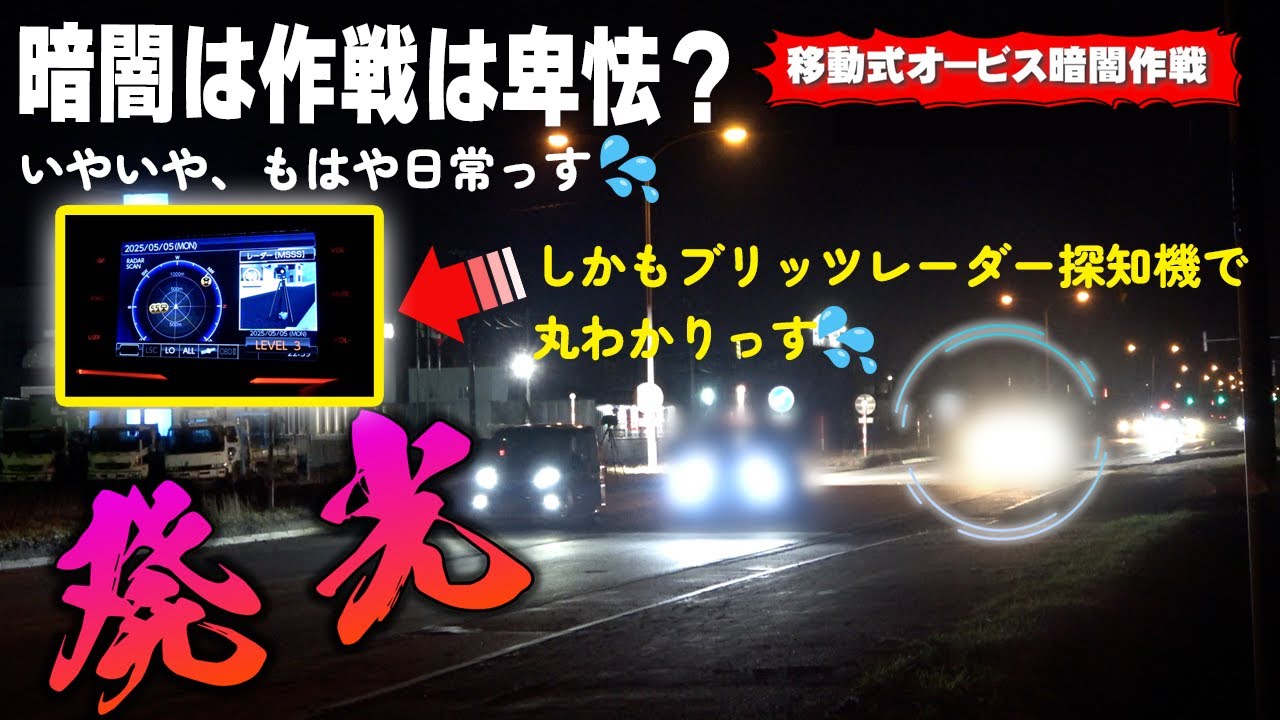 【速度取締り】移動式オービスの暗闇作戦は卑怯？日常っす！ブリッツのレーダー探知機TL315Rがあっさり探知。夕張で目を光らせるレーダーパトカー、神隊員さんからのバンかけ