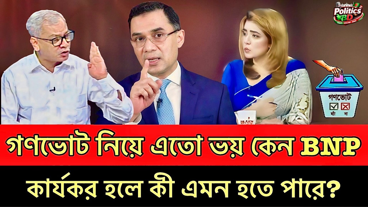 গণভোট কার্যকর নিয়ে এতো ভয় কেন বিএনপি! কার্যকর হলে কী বদলে যাবে রাজনীতি? Abu Hena Rajjaki | Talk show