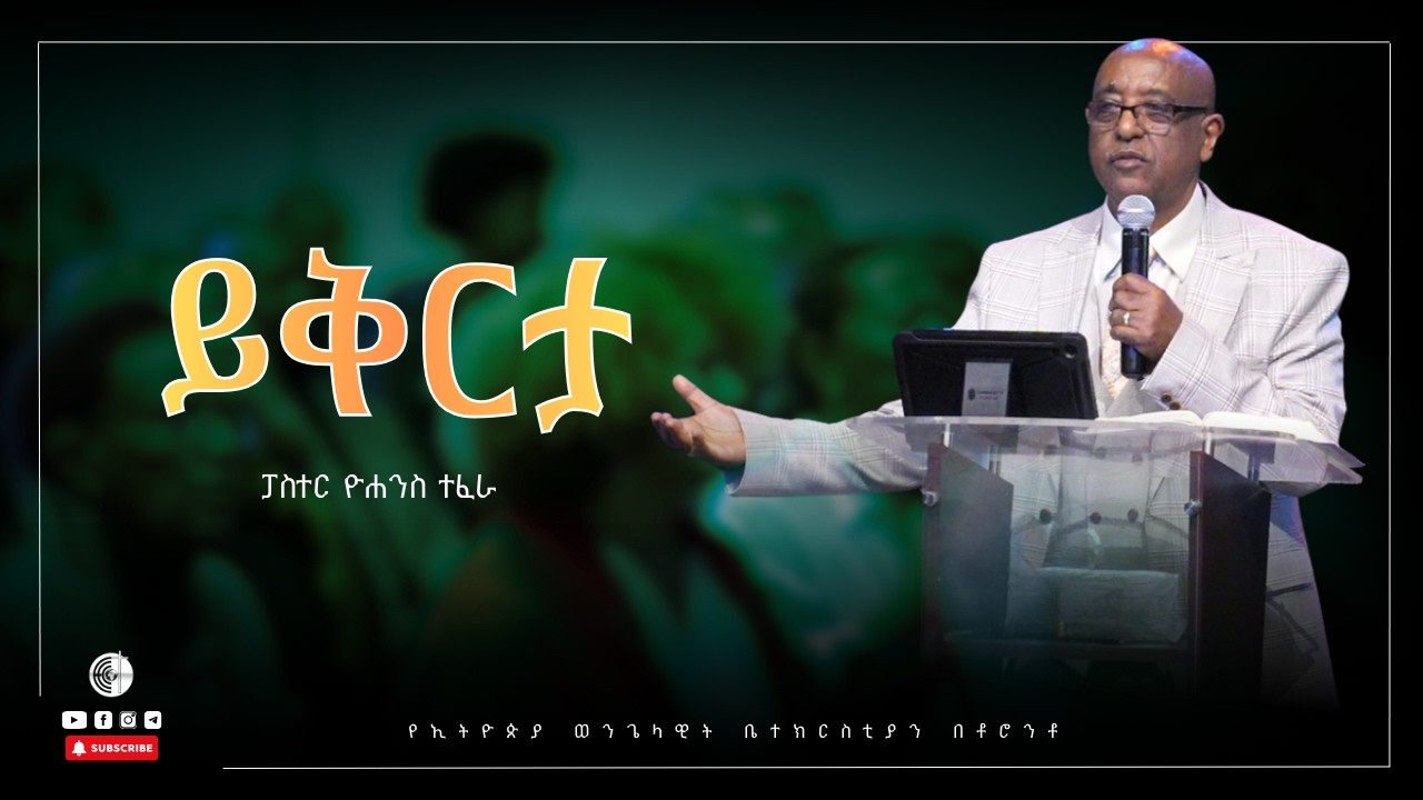 ይቅርታ | ማቴ 18 ፥ 23 25 | ፓስተር ዮሐንስ ተፈራ