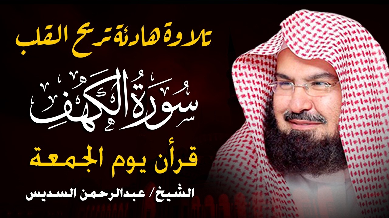 سورة الكهف كاملة للشيخ عبد الرحمن السديس أجمل تلاوة في يوم الجمعة المباركة 💚 راحة وسكينة وهدوء 💚