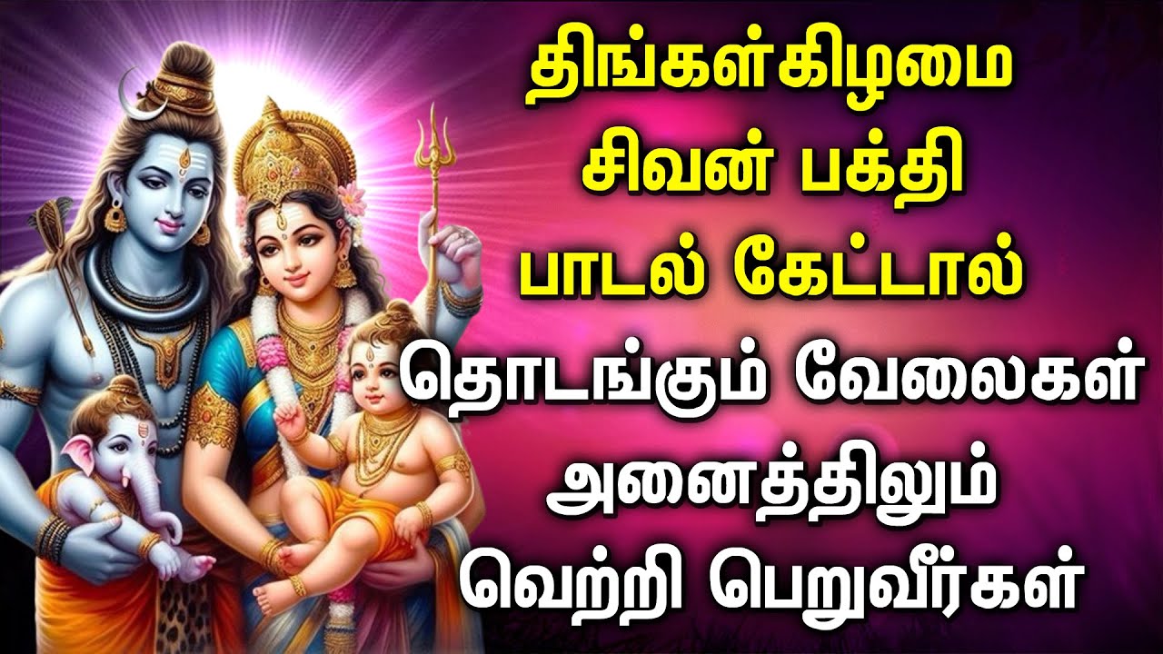 MONDAY SHIVAN TAMIL SONGS | BEST TAMIL BAKTHI PADAL | சிவன் பாடல்கள் | Shivan Devotional Songs