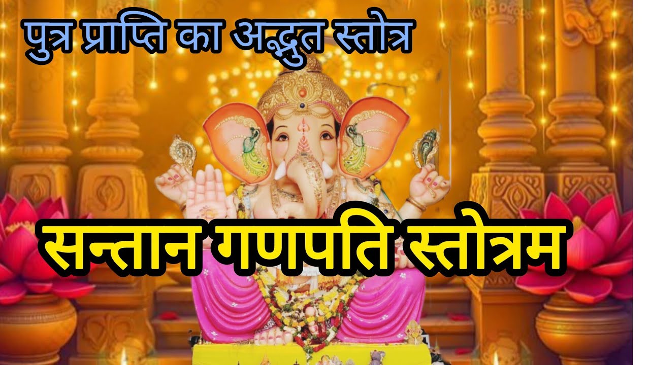 ।। सन्तान गणपति स्तोत्र।।Santaan Ganpati Stotram Fast With Sanskrit Lyrics #santanganpatistotra 
