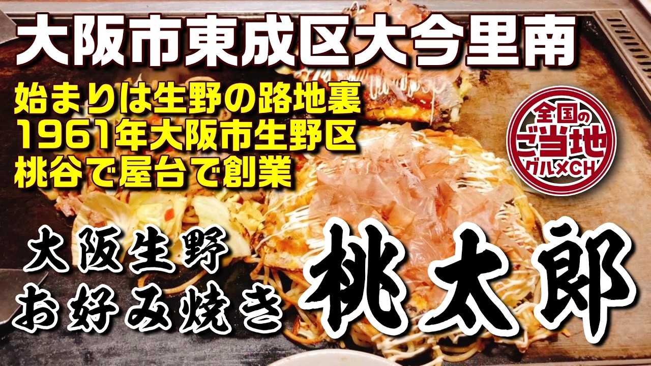 【昭和36年創業】お好み焼きにジャガイモ！？大阪・新深江で出会った、素材が主役の究極の一枚【大阪生野お好み焼き桃太郎 本店】