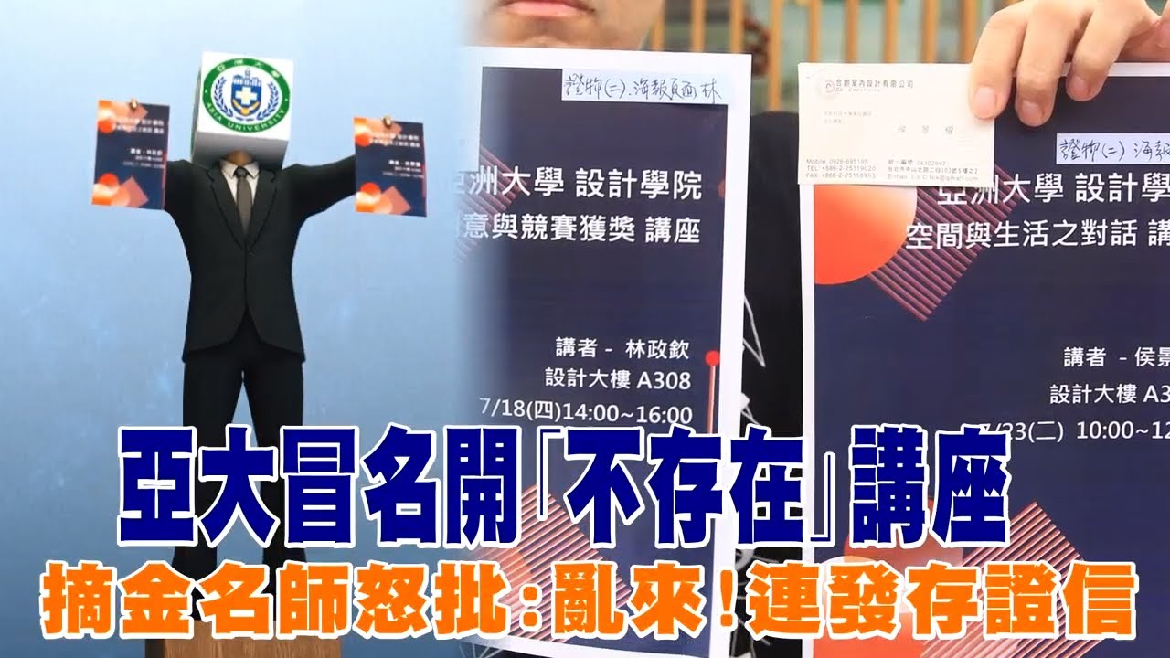 亞洲大學冒名開｢不存在｣講座 摘金名師怒批:亂來!連發存證信嗆告 #獨家 | 台灣 蘋果新聞網