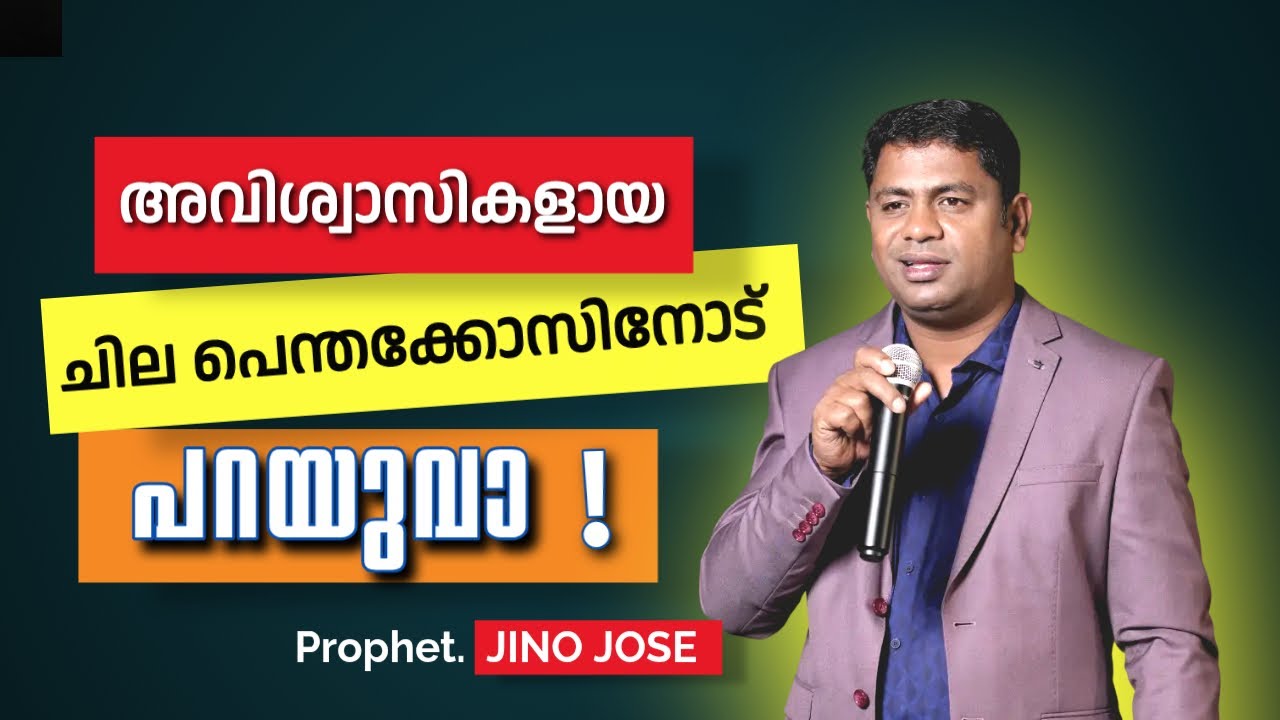 പെന്തക്കോസ്‌കാർക്ക് ഒന്നും തോന്നരുത് | 