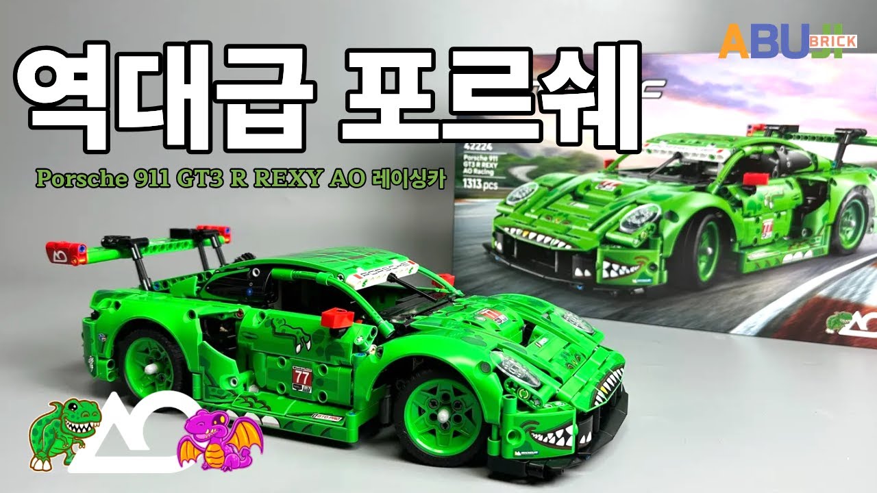 레고가 작정하고 만들었네요... 포르쉐 911 렉시, 실물 미쳤습니다!! [42224]