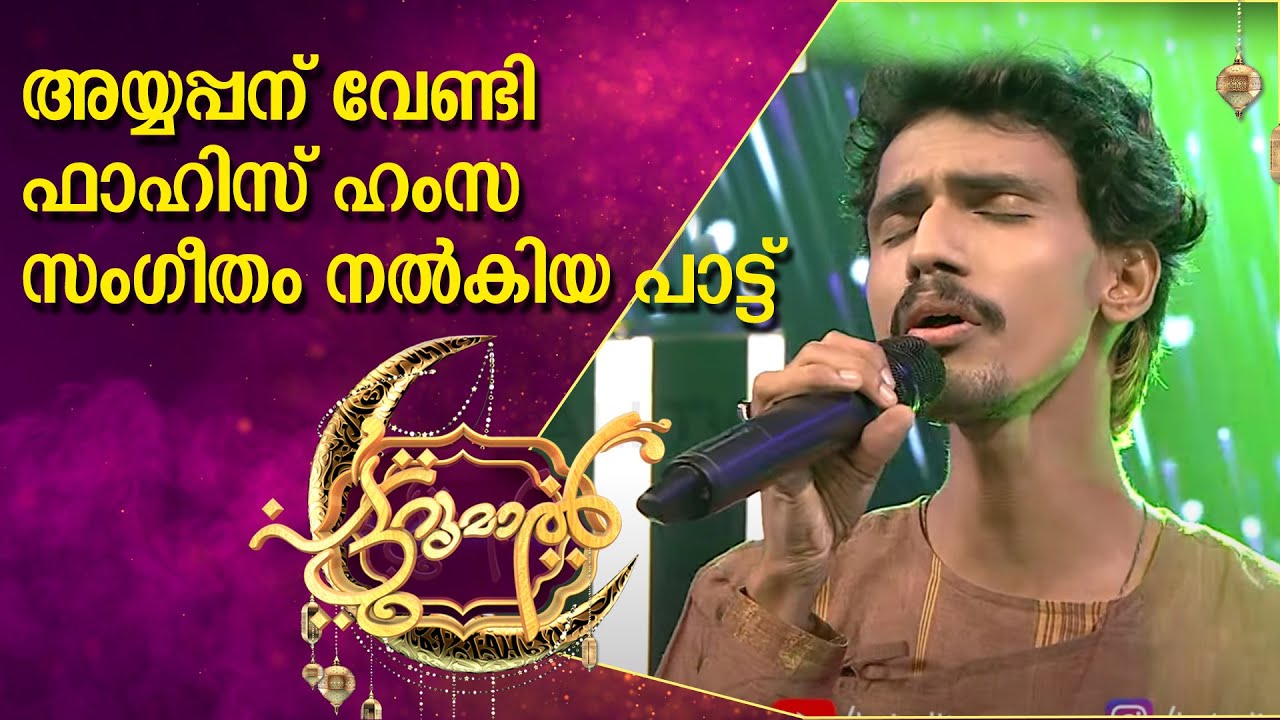 അയ്യപ്പന് വേണ്ടി ഫാഹിസ് ഹംസ സംഗീതം നൽകിയ പാട്ട് | Fahiz Hamza | Ayyappan Songs in Patturumal