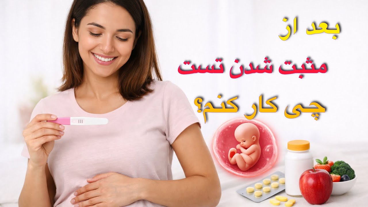 تست بارداری مثبت شد ؟ این کارها را انجام بده