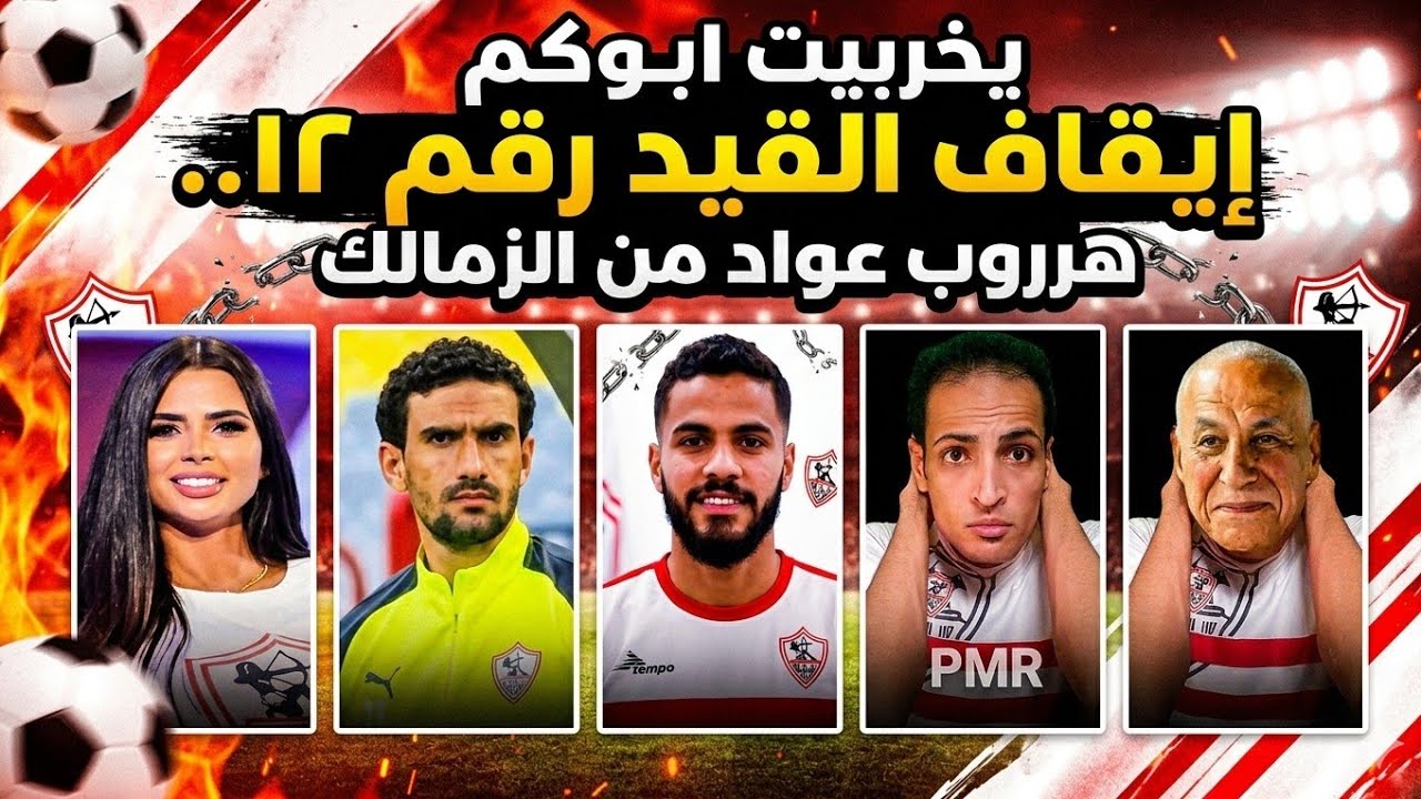 عاجل وحصري..هرووب عواد من الزمالك💥يخربيت ابو😡كم ايقاف القيد ال١٢..فرح علي باي باي..صياح القطيع