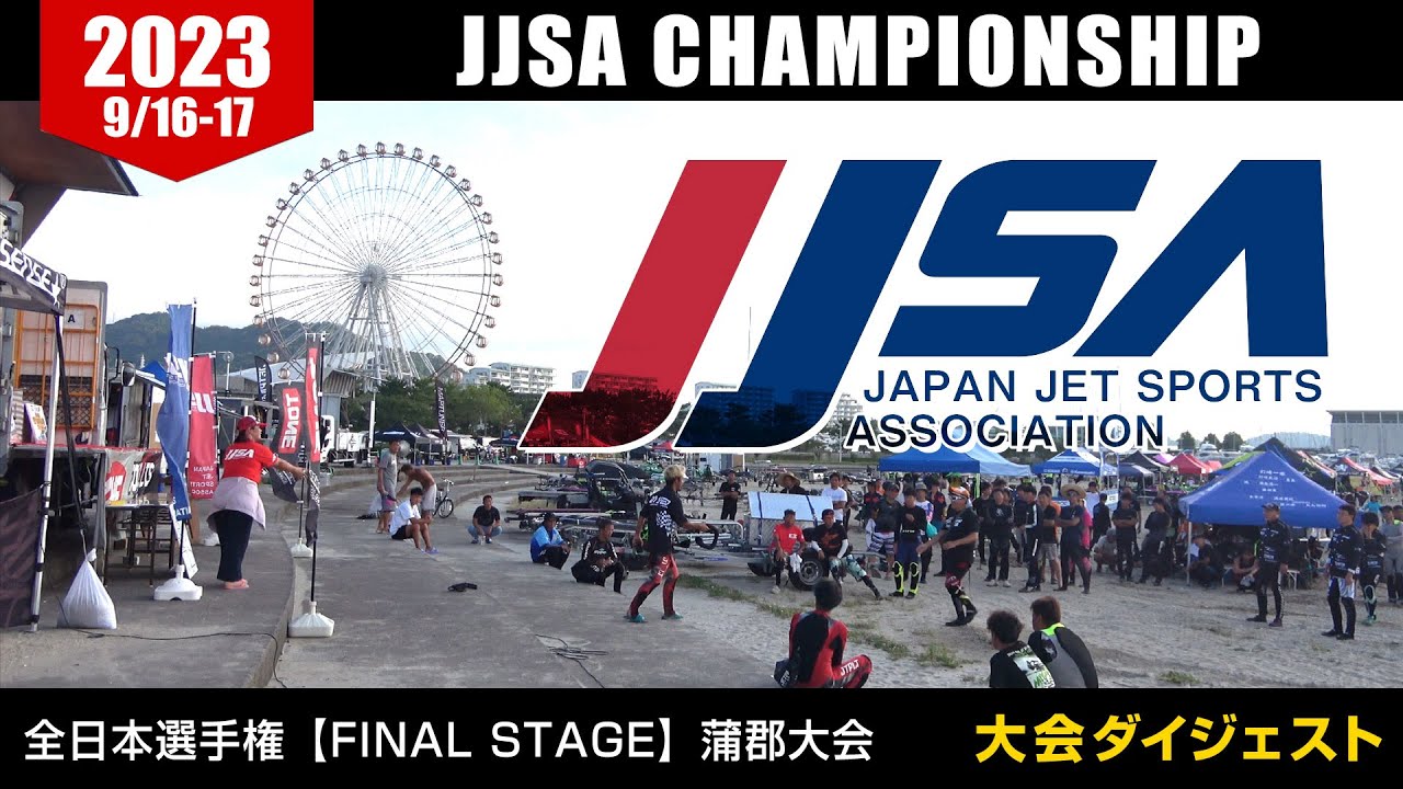 JJSA 全日本選手権【FINAL  STAGE】愛知蒲郡大会　大会ダイジェスト