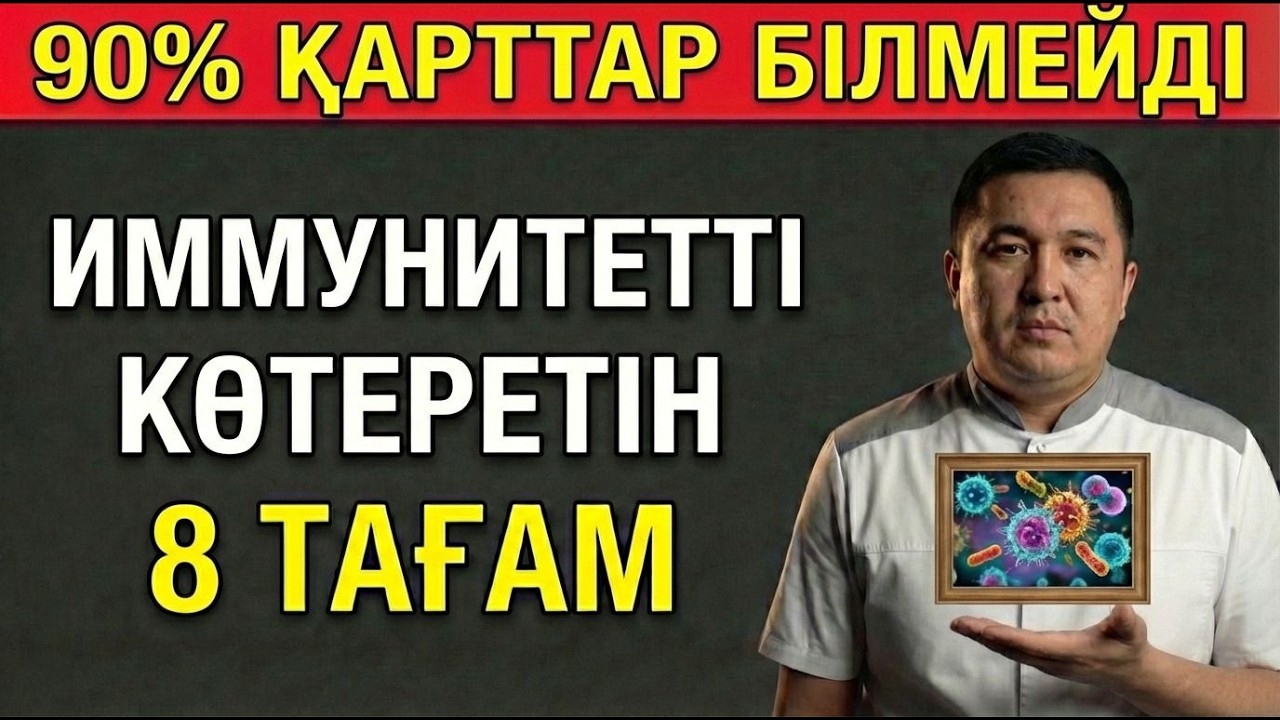 ИММУНИТЕТТІ КҮШЕЙТЕТІН 8 ТАҒАМ! Ең пайдалы видео