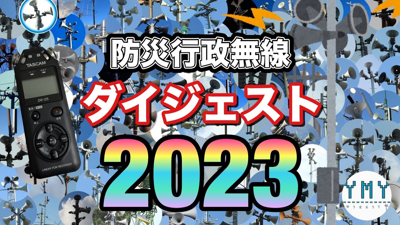 防災行政無線チャイム　ダイジェスト2023