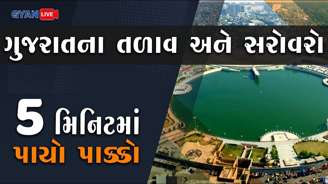 ગુજરાતના તળાવ અને સરોવરો | પાંચ મિનિટમાં પાયો પાક્કો | #Gyanacademy #Gyanlive