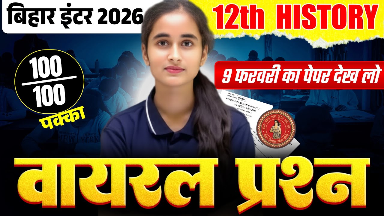 Class 12th History Marathon || वायरल प्रश्न || Bihar Board Exam 2026