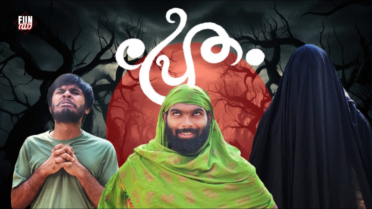 പ്രേതം👻  |PRETHAM |Fun Da |Malayalam Comedy |