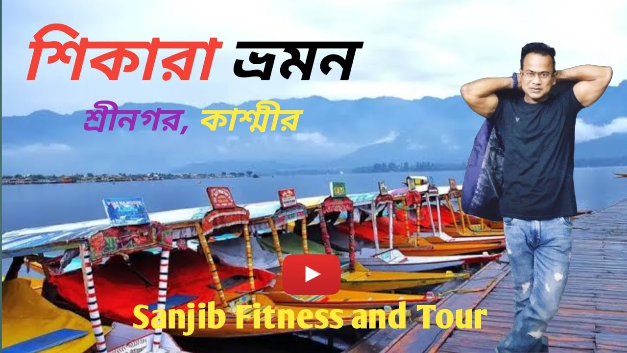 Dal Lake l Shikara Ride l Sikara Ride in Dal Lake l ডাল লেকে নৌকা বিহার l Exploring Dal Lake 