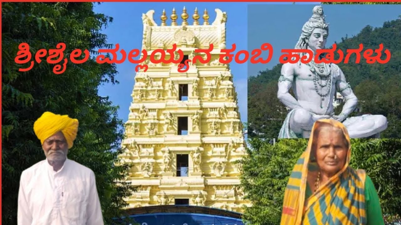 #ಶ್ರೀಶೈಲ ಮಲ್ಲಯ್ಯನ ಕಂಬಿ ಹಾಡುಗಳು#