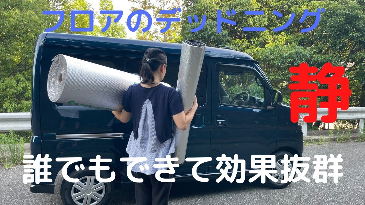 新型アトレー　前席フロア　デッドニング＆断熱　効果抜群　誰でもできる