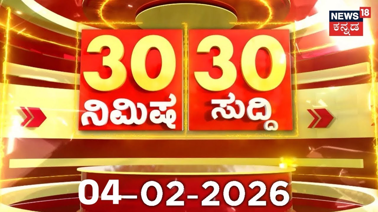ದಿನದ ಟಾಪ್ 30 ಸುದ್ದಿಗಳು  | Kannada Top News | 4-02-2026 | Top 30 Kannada | Part-02