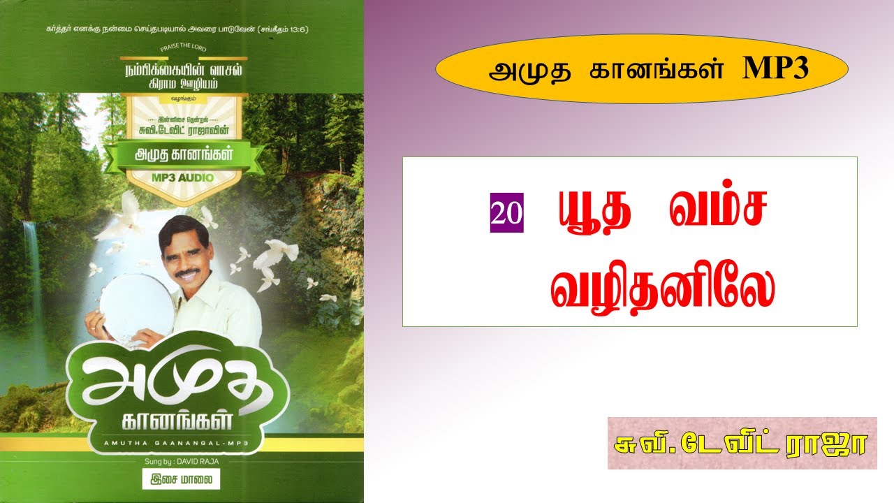 20.யூத வம்ச வழிதனிலே - Yudha Vamsa Valithanilae - Eva. M. David Raja