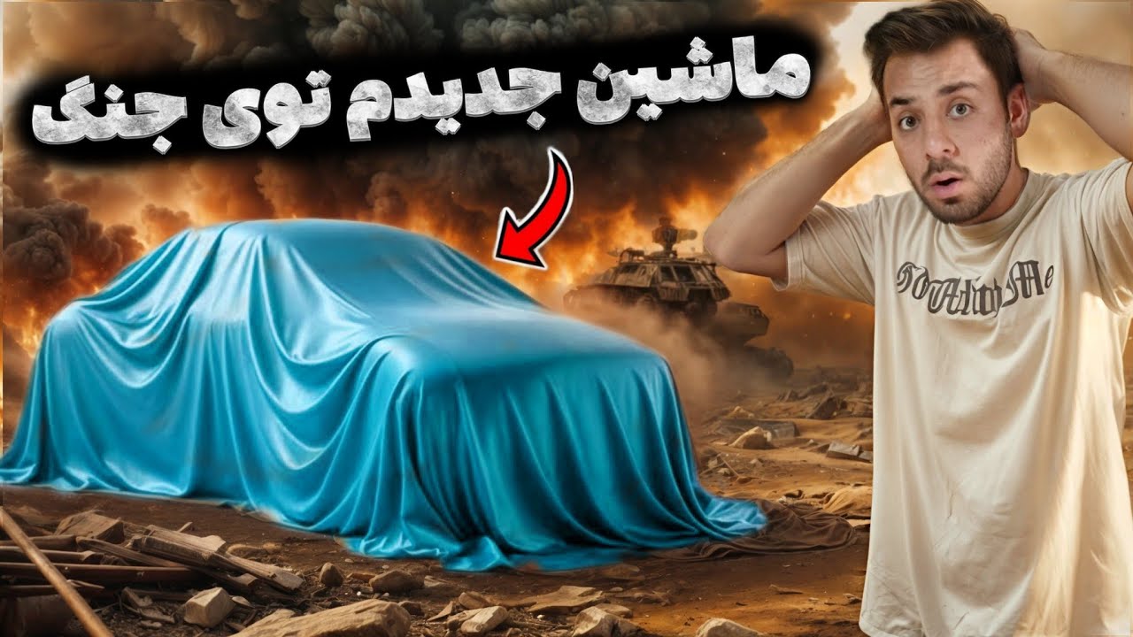 ❌ وسط جنگ و موشک رفتم ماشین جدیدم رو از کمپانی تحویل گرفتم ❌
