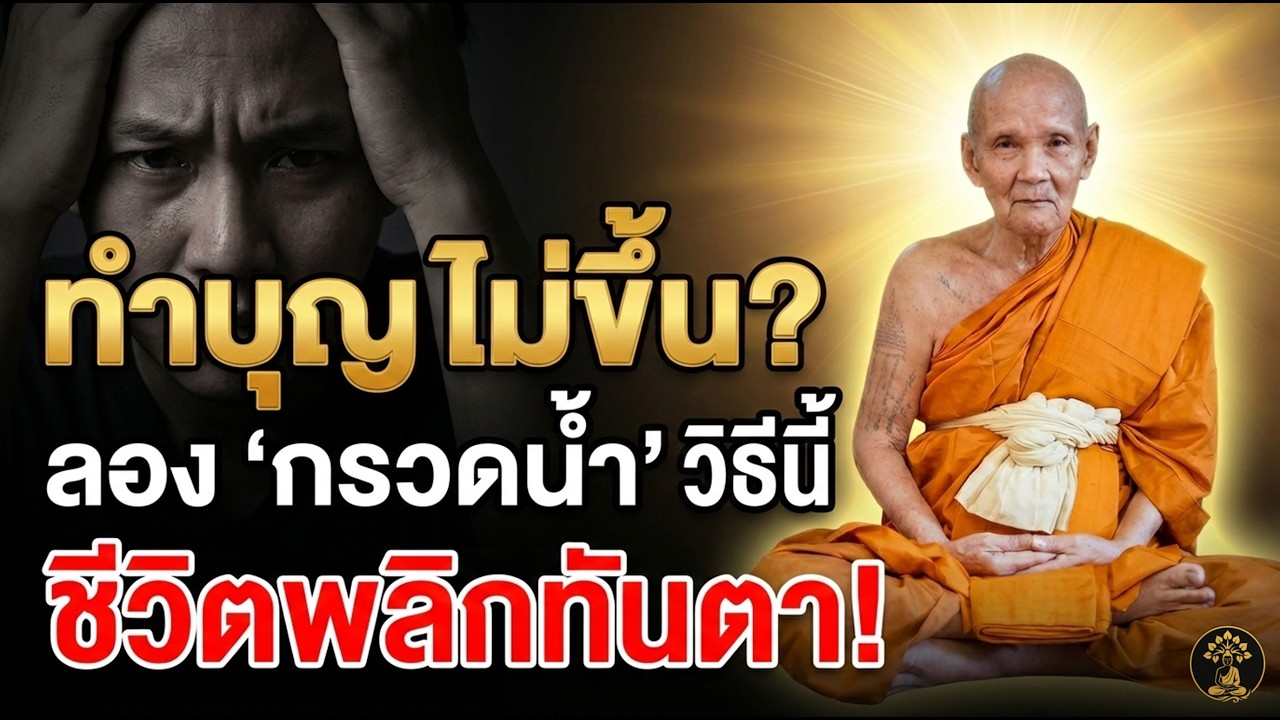 กรวดน้ำสั้น ๆ แต่บุญมหาศาล | หลวงปู่ดู่ใช้เองทุกวัน พลิกชีวิตใน 30 วัน ตอนที่ 11