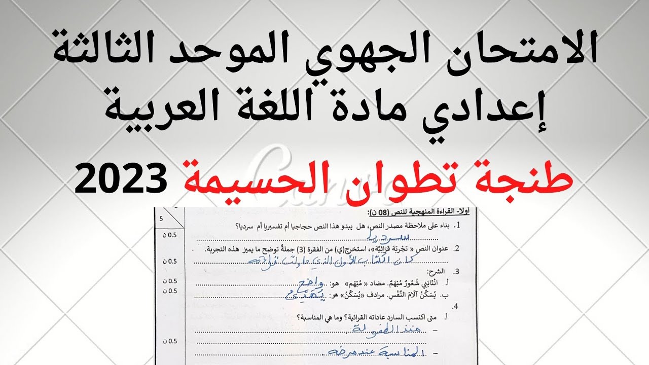 تصحيح الامتحان الجهوي الموحد  لجهة طنجة تطوان الحسيمة مادة اللغة العربية 2023