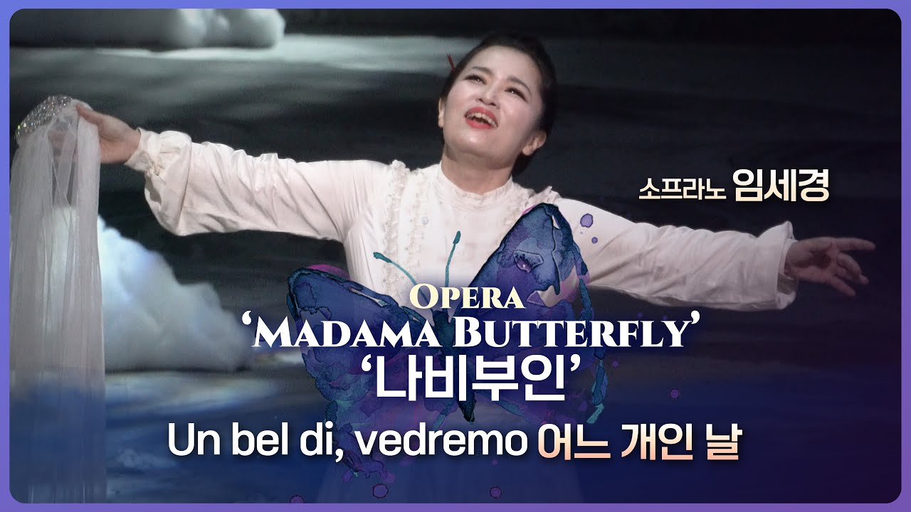 푸치니 오페라 [나비부인] 2막 중 - Un bel di, vedremo (어느 개인 날) : 소프라노 임세경