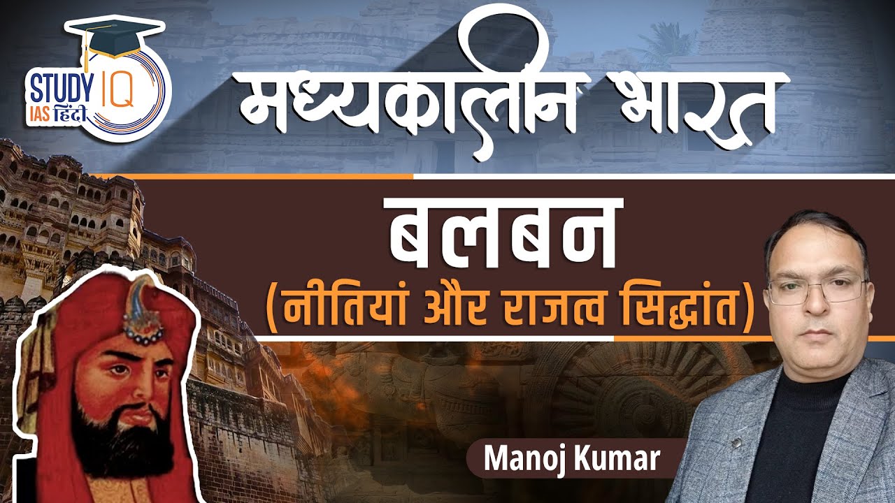 Medieval India | Balban | Part-5 | Manoj Kumar | Study IQ IAS Hindi