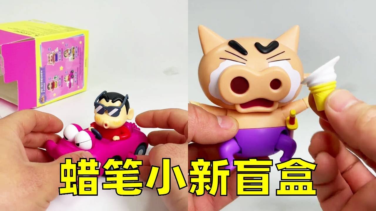蜡笔小新盲盒#蜡笔小新#盲盒#人仔