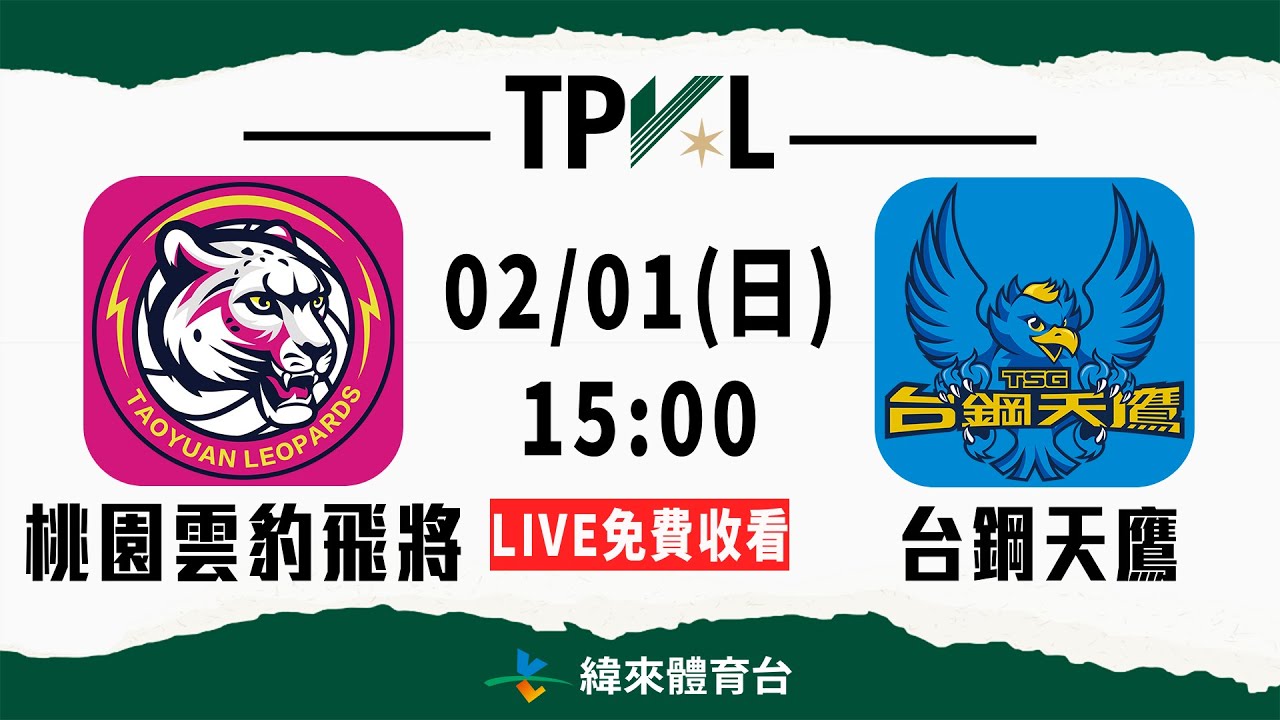 【2025-26 TPVL】02/01 15:00 | #桃園雲豹飛將 vs #台鋼天鷹  | LIVE