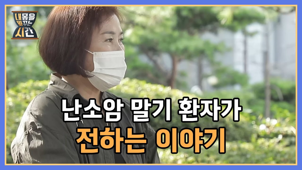 청천벽력과도 같았던 난소암 말기 진단... 환자가 전하는 이야기 MBN 220911 방송