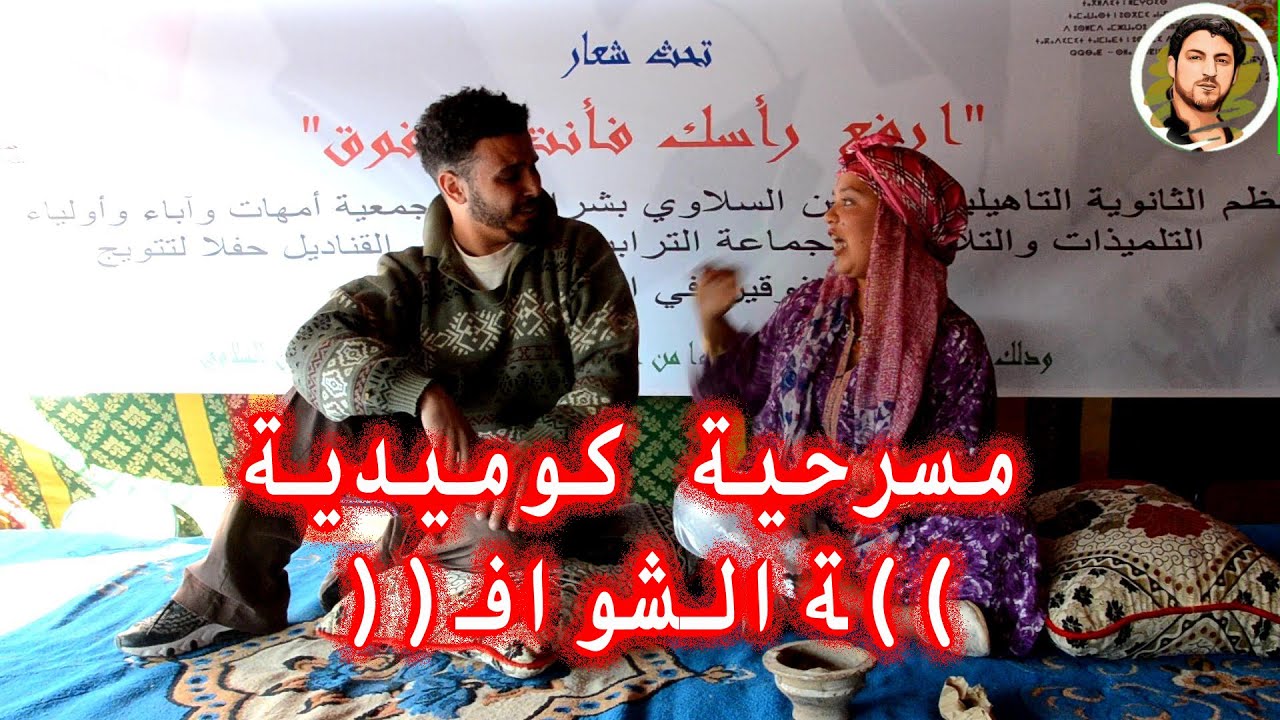 مسرحية كوميدية ((الشوافة)) أداء فرقة تلامدة الحسين السلاوي بأبي القنادل