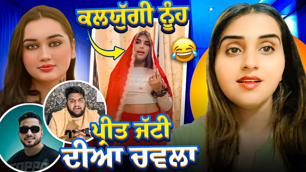 Preet jatti ਦੀਆ  ਚਵਲਾ 😂Arupreet ਕਲਯੁੱਗੀ ਨੂੰਹ 👹😂।Reaction video |