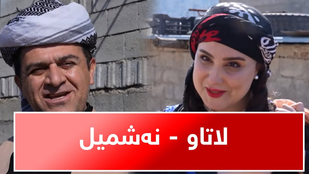 Rasuka l ڕەسوکە lلاتاو - بڕگەی نەشمیل