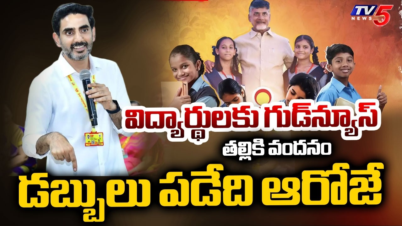 Minister Nara Lokesh Directs Officials To Release 'Thalliki Vandanam' Funds | Shining Stars Program