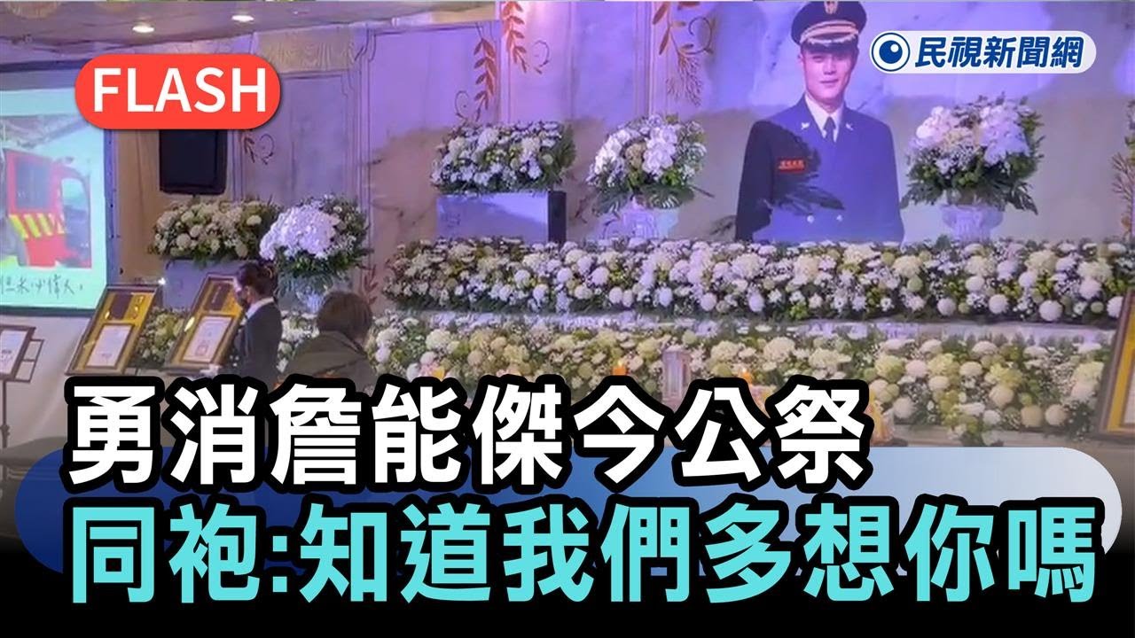 快新聞／勇消詹能傑今公祭　同袍泣不成聲：知道我們多想你嗎－民視新聞