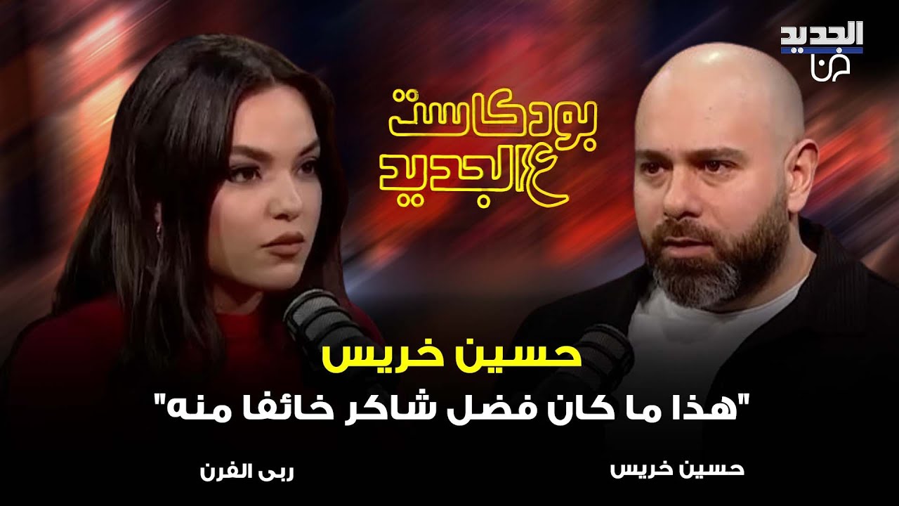 حسين خريس يدعو فضل شاكر الى تسليم نفسه للدولة اللبنانية ويكشف: هذا ما كان خائفا منه